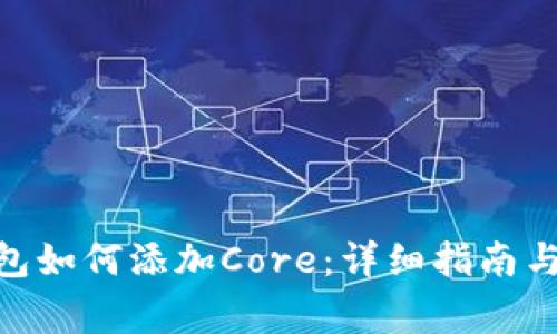 MetaMask钱包如何添加Core：详细指南与常见问题解答