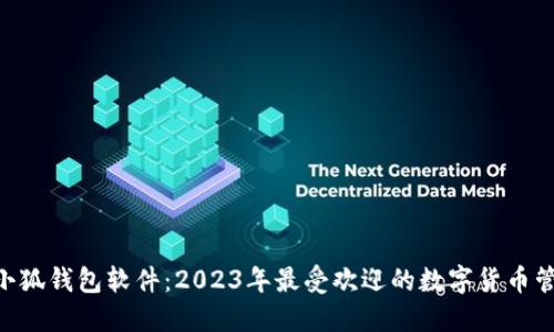 diaoti小狐钱包软件：2023年最受欢迎的数字货币管理工具