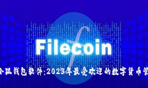 diaoti小狐钱包软件：2023年最受欢迎的数字货币管理工具