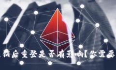 小狐钱包注销后重登是否