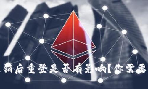 小狐钱包注销后重登是否有影响？你需要知道的一切