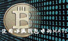 如何查找和使用小狐钱包