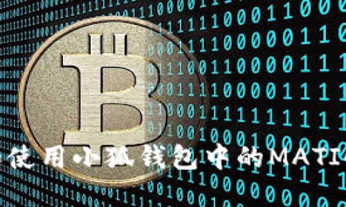 如何查找和使用小狐钱包中的MATIC代币地址？