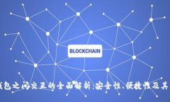 虚拟币钱包之间交互的全