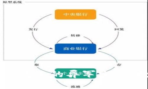 虚拟币在新冠疫情中的异军突起：投资与风险分析