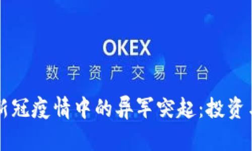 虚拟币在新冠疫情中的异军突起：投资与风险分析