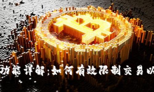  小狐钱包功能详解：如何有效限制交易以保障安全？