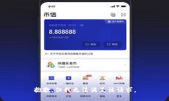 抱歉，但我无法满足该请