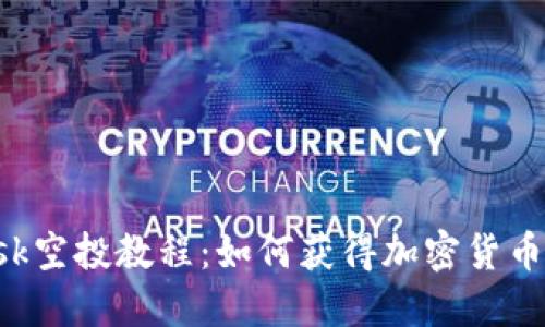 : MetaMask空投教程：如何获得加密货币空投的机会