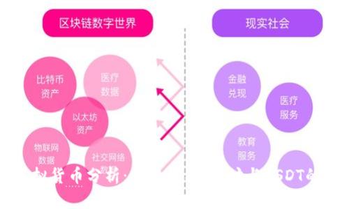 全球前三虚拟货币分析：比特币、以太坊与USDT的市场影响力
