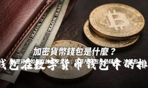 2023年小狐钱包在数字货币钱包中的排名及使用分析