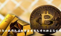 2023年小狐钱包在数字货币