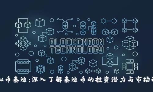 虚拟币泰迪：深入了解泰迪币的投资潜力与市场动态
