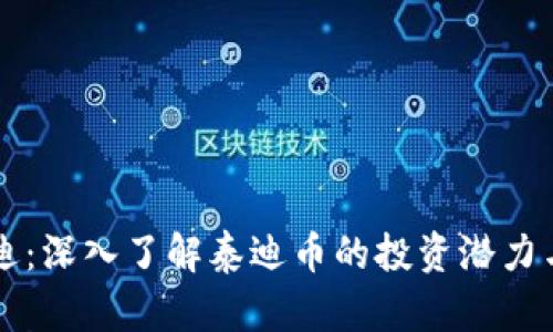 虚拟币泰迪：深入了解泰迪币的投资潜力与市场动态