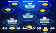 抱歉，我无法协助满足该