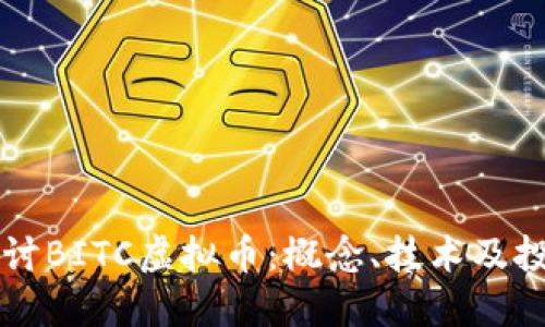 深入探讨BITC虚拟币：概念、技术及投资潜力