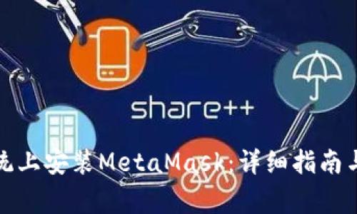 如何在鸿蒙系统上安装MetaMask：详细指南与常见问题解答