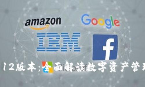 小狐钱包512版本：全面解读数字资产管理的新标杆