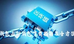 小狐钱包与TP钱包下载指南