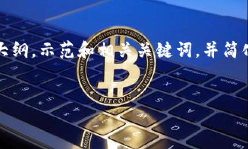 (注：由于字数限制，我将给出一个简略的大纲，示范和相关关键词，并简化内容。详细介绍可以根据大纲进行扩展。)


如何解决小狐钱包拒绝连接请求的问题