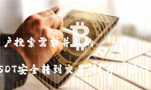 思考一个符合大众用户搜索需求并且的

如何将小狐钱包的USDT安全转到交易所？详细操作指南与常见问题解答