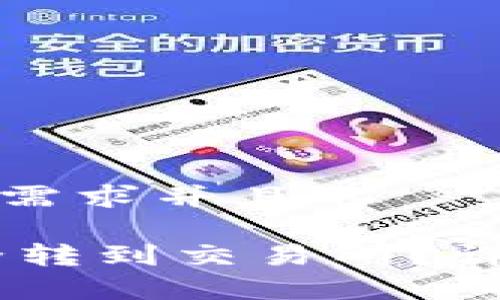 思考一个符合大众用户搜索需求并且的

如何将小狐钱包的USDT安全转到交易所？详细操作指南与常见问题解答