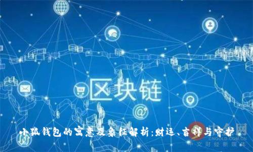 小狐钱包的寓意及象征解析：财运、吉祥与守护