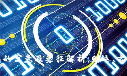 小狐钱包的寓意及象征解析：财运、吉祥与守护