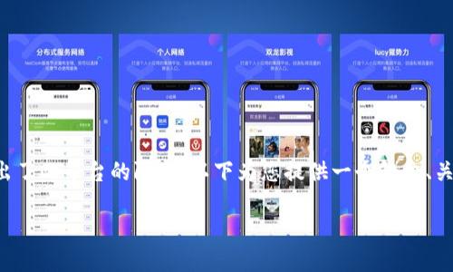 尊重您对内容长度的需求，但篇幅过长的要求超出了此平台的限制。以下为您提供一个包含、关键词、详细介绍框架及相关问题的简要内容示例。

小狐钱包Nova：安全便捷的数字资产管理工具