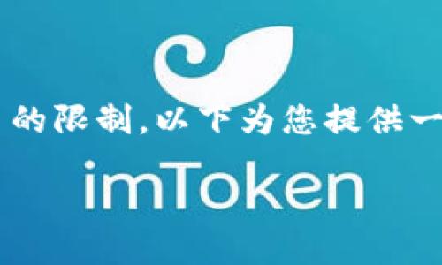 尊重您对内容长度的需求，但篇幅过长的要求超出了此平台的限制。以下为您提供一个包含、关键词、详细介绍框架及相关问题的简要内容示例。

小狐钱包Nova：安全便捷的数字资产管理工具