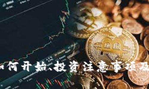 虚拟币收藏：如何开始、投资注意事项及市场发展趋势