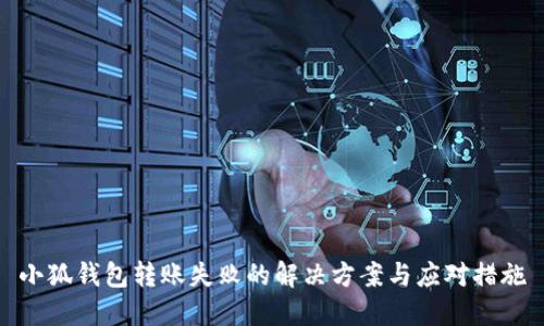 小狐钱包转账失败的解决方案与应对措施