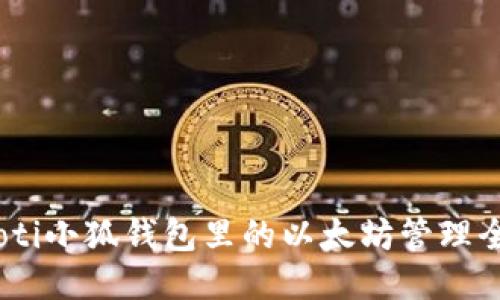 bianoti小狐钱包里的以太坊管理全攻略
