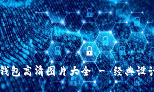 中文版小狐钱包高清图片大全 - 经典设计与潮流风尚