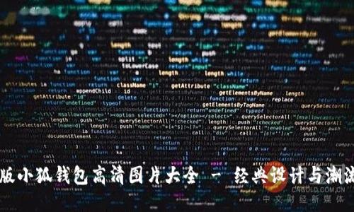 中文版小狐钱包高清图片大全 - 经典设计与潮流风尚