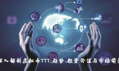 深入解析虚拟币TTT：趋势