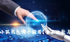 TP与小狐钱包哪个好用？全