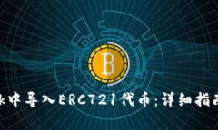 如何在MetaMask中导入ERC72