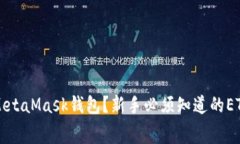 如何使用MetaMask钱包？新手