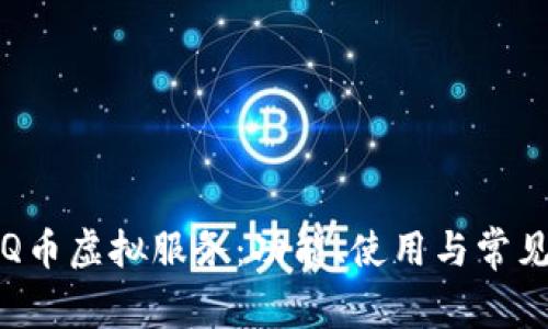 全面了解Q币虚拟服务：功能、使用与常见问题解析