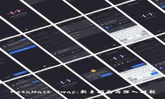 MetaMask Swap：新手指南与深