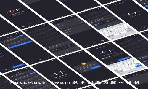 MetaMask Swap：新手指南与深入解析