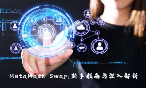 MetaMask Swap：新手指南与深入解析