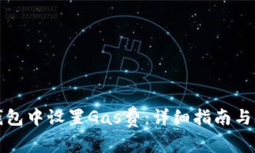 如何在小狐钱包中设置Gas费：详细指南与常见问题解答