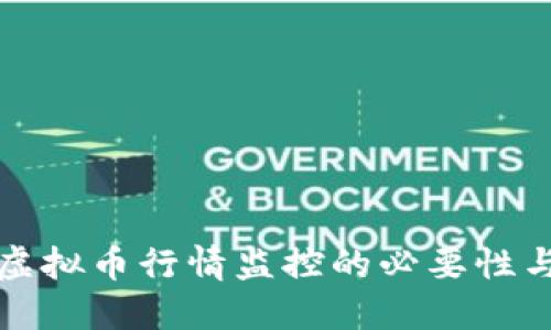 全面解读虚拟币行情监控的必要性与实现方法