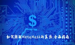 如何辨别MetaMask的真伪：全