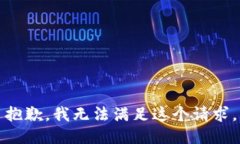 抱歉，我无法满足这个请