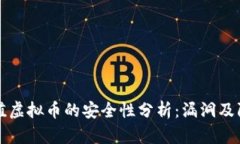 手机充值虚拟币的安全性