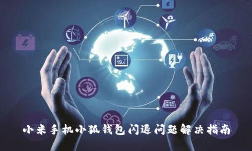小米手机小狐钱包闪退问题解决指南