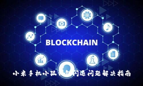 小米手机小狐钱包闪退问题解决指南